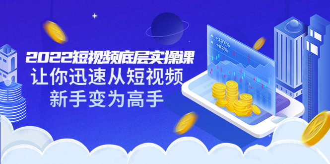 【副业项目3791期】2022短视频底层实操课，怎样做好短视频详细教程下载-佐帆副业网