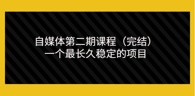 【副业项目3806期】无极领域自媒体课程：新手怎样做自媒体赚钱，一个最长久稳定的项目-佐帆副业网