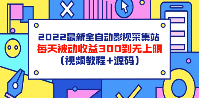 【副业项目3810期】2022最新全自动影视采集站：影视网站赚钱，每天被动收益300到无上限（视频教程+源码）-佐帆副业网