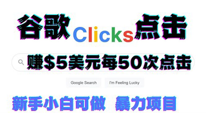 【副业项目3812期】点击赚钱项目：只需从谷歌点击链接就能赚钱，每小时赚215美元-佐帆副业网