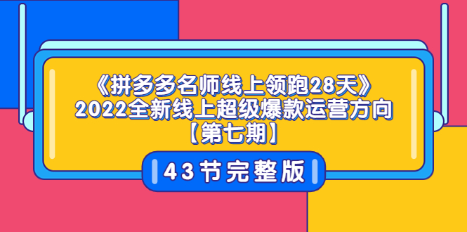 【副业项目3820期】拼多多名师线上领跑28天，2022最新拼多多运营干货分享-佐帆副业网