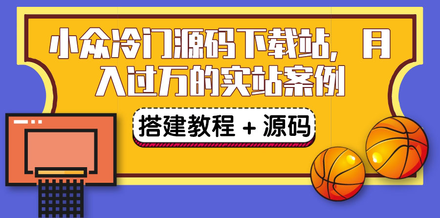 【副业项目3825期】小众冷门源码下载站搭建教程，卖源码或卖VIP会员 轻松月入过万（教程+源码)-佐帆副业网