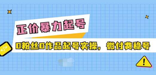 【副业项目3828期】抖音暴力起号实操课：抖音0粉丝0作品起号实操，0粉丝0作品直播-佐帆副业网
