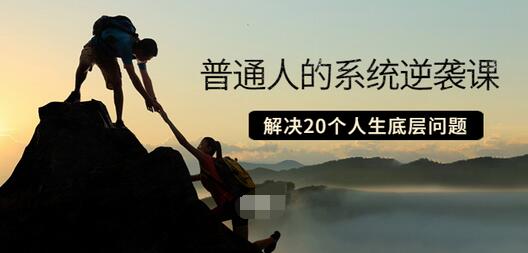 【副业项目3830期】粥左罗·普通人的系统逆袭课：如何成功，如何赚钱等！解决20个人生底层问题-佐帆副业网