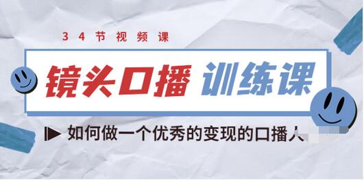 【副业项目3836期】宪哥的镜头口播训练课：如何做一个优秀的变现的口播人-佐帆副业网