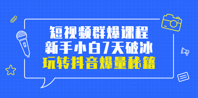 【副业项目3839期】小九归途·短视频群爆课程：如何制作爆款视频，玩转抖音爆量秘籍-佐帆副业网