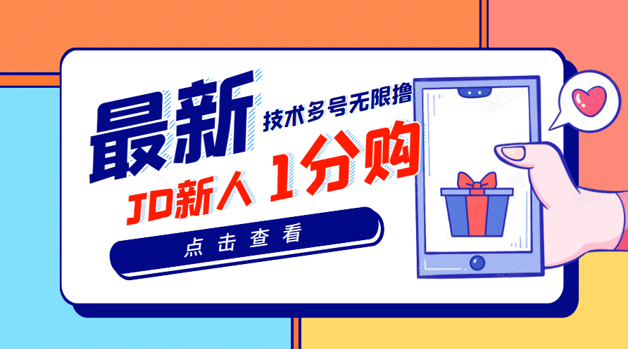 【副业项目3842期】最新技术JD无限撸新人1分购：含小号CK码渠道，手机赚钱副业-佐帆副业网