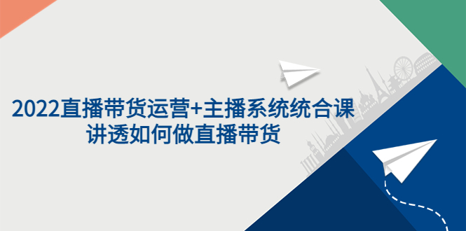 【副业项目3852期】2022直播带货运营+主播系统统合课：讲透如何做直播带货-佐帆副业网
