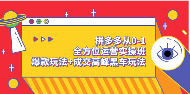 【副业项目3854期】拼多多运营实操课：拼多多爆款玩法，搜索逻辑算法与付费-佐帆副业网