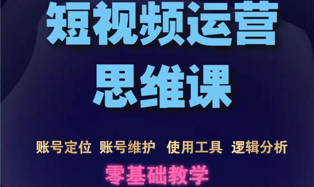 【副业项目3860期】短视频运营思维课：账号定位+账号维护+使用工具+逻辑分析-佐帆副业网