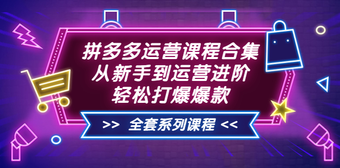 【副业项目3861期】拼多多运营课程合集：从新手到运营进阶，拼多多新手开店教程视频-佐帆副业网