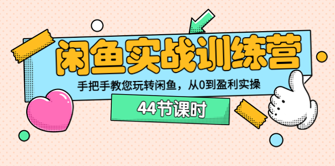 【副业项目3862期】闲鱼实战训练营：闲鱼运营教程，手把手教您玩转闲鱼-佐帆副业网