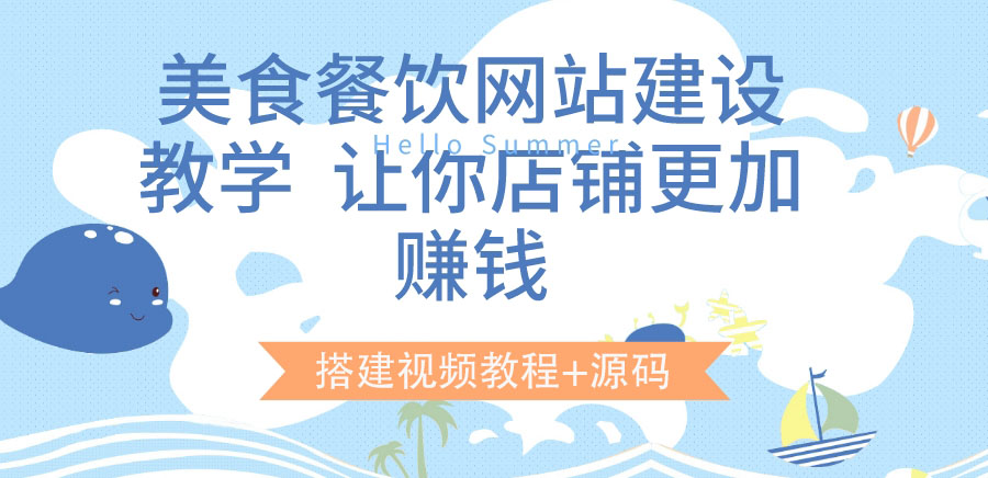 【副业项目3864期】美食餐饮网站搭建教程，美食餐饮网站模板源码下载-佐帆副业网