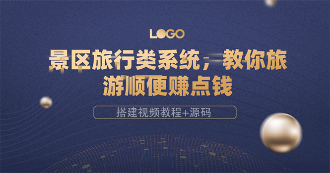 【副业项目3865期】景区旅行类网站搭建教程，景区旅行网站模板源码下载-佐帆副业网
