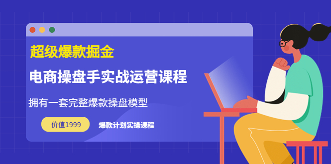 【副业项目3872期】电商操盘手实战运营课程，电商爆款如何打造-佐帆副业网