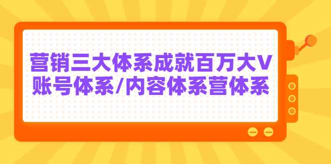 【副业项目3875期】薛辉出发吧红人星球7天线上营销系统课第二十期，营销三大体系成就百万大V-佐帆副业网