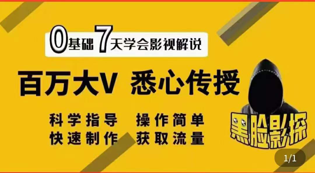 【副业项目3878期】影视解说7天速成法，影视解说怎么做详细教程-佐帆副业网