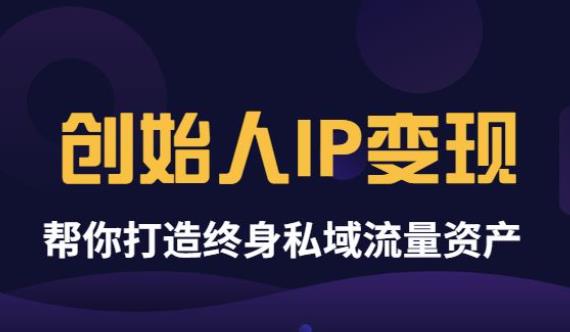 【副业项目3884期】波波来了《创始人IP变现》精华版，帮你打造终身私域流量资产（无水印）-佐帆副业网
