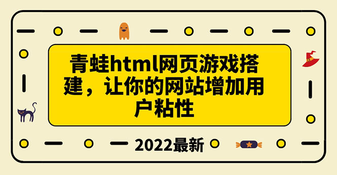 【副业项目3889期】青蛙游戏网页搭建教程，网页游戏源码下载-佐帆副业网