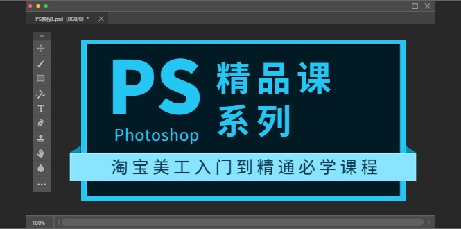 【副业项目3892期】photoshop精品课系列：淘宝美工入门到精通必学课程（ps全套视频教程）-佐帆副业网