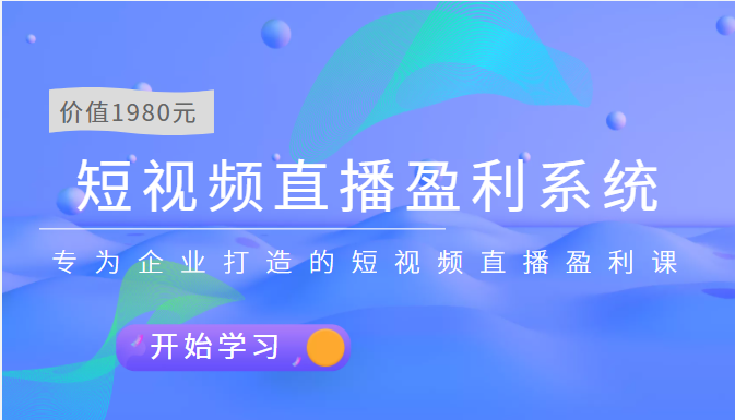 【副业项目3897期】实战全网营销-短视频直播盈利系统，专为企业打造的短视频直播盈利课-佐帆副业网