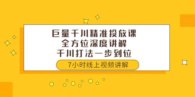 【副业项目3907期】巨量千川精准投放课：全方位深度讲解，千川打法一步到位（价值3980）-佐帆副业网