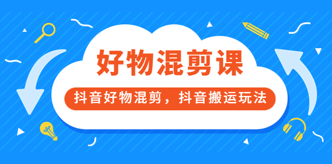 【副业项目3908期】万三好物混剪课，抖音好物混剪，抖音搬运玩法-佐帆副业网