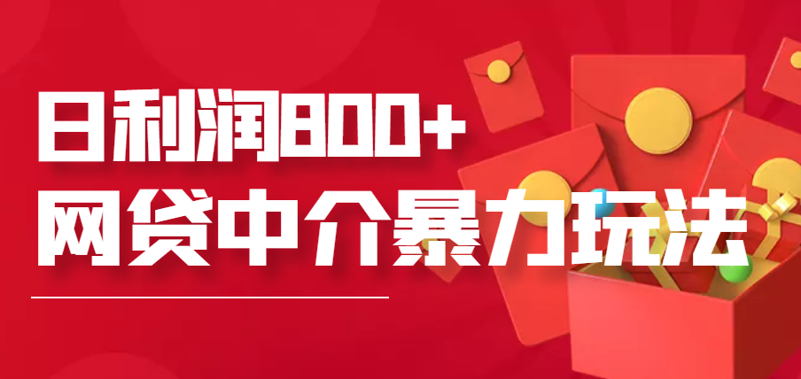 【副业项目3913期】网贷中介暴利赚钱项目，只要愿意花时间去做，一天收入800+没问题-佐帆副业网