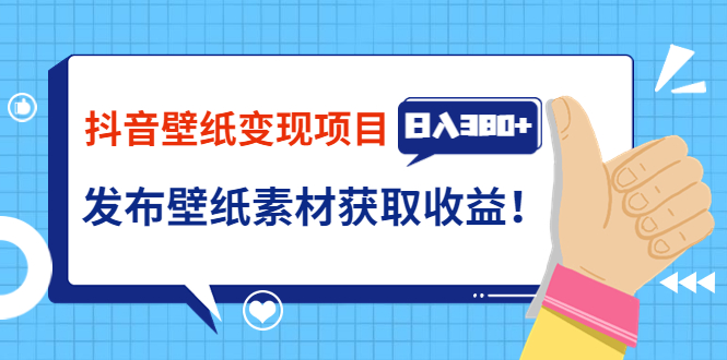 【副业项目3920期】抖音壁纸变现项目：实战日入380+发布壁纸素材获取收益！-佐帆副业网