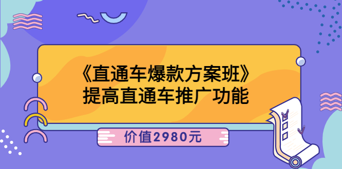 【副业项目3932期】爱上黄昏《电商直通车爆款方案班》：怎么玩直通车最赚钱-佐帆副业网