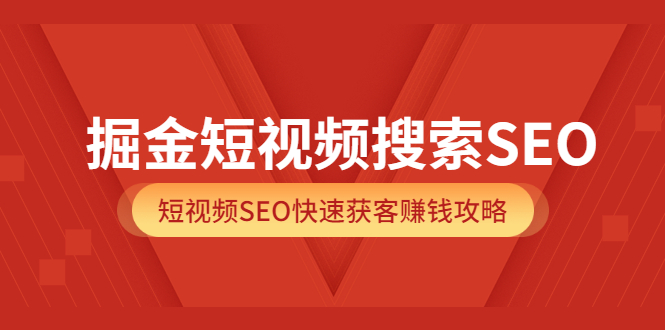 【副业项目3938期】掘金短视频搜索SEO，短视频SEO快速获客赚钱攻略-佐帆副业网