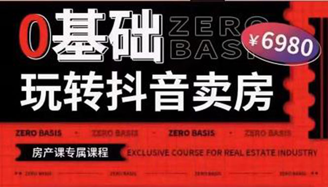 【副业项目3956期】0基础玩转短视频卖房（十九期）短视频+直播双腿走路，实现抖音卖房弯道超车-佐帆副业网