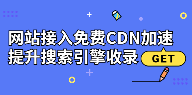 【副业项目3962期】新手站长seo教程：网站接入免费CDN加速，怎样提升搜索引擎收录-佐帆副业网