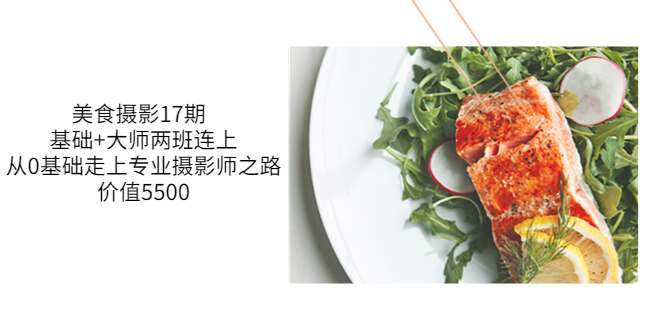 【副业项目3967期】美食摄影教程：基础+大师两班连上，从0基础走上专业摄影师之路-佐帆副业网