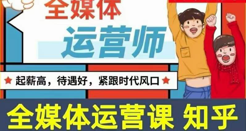 【副业项目3968期】2022全媒体运营师培训课程：起薪高，待遇好，紧跟时代风口（全套视频课程+配套课件)-佐帆副业网
