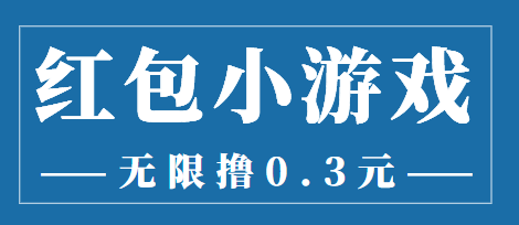 【副业项目3974期】最新红包小游戏手动搬砖项目，无限撸0.3，提现秒到【详细教程+搬砖游戏】-佐帆副业网