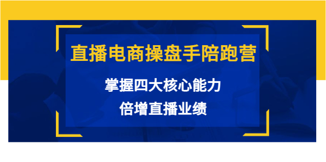 【副业项目3984期】直播电商操盘手陪跑营：掌握四大核心能力，倍增直播业绩-佐帆副业网