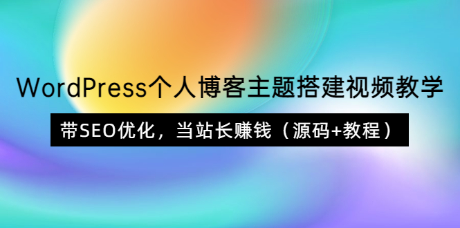 【副业项目3990期】WordPress个人博客主题搭建视频教程，带SEO优化，当站长赚钱（源码+教程）-佐帆副业网