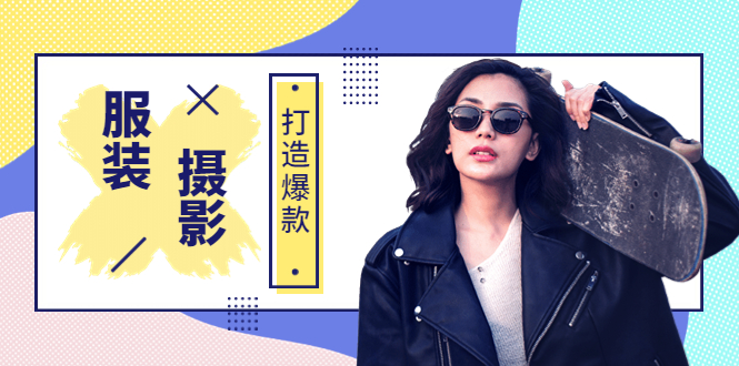 【副业项目3993期】《手机服装爆款摄影必修课》服装人的第一套摄影系统课（价值399）-佐帆副业网