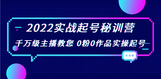 【副业项目4002期】2022实战起号秘训营，千万级主播教您 0粉0作品实操起号-佐帆副业网