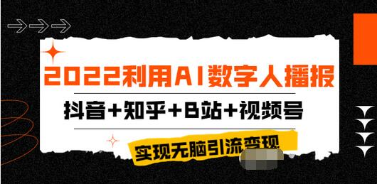 【副业项目4006期】2022利用AI数字人播报，抖音+知乎+B站+视频号，实现无脑引流变现-佐帆副业网