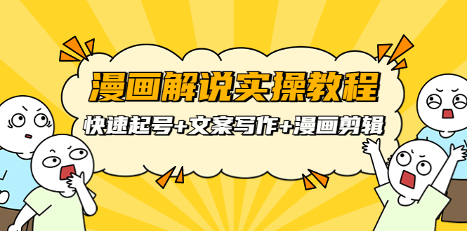【副业项目4009期】漫画解说实操教程：快速起号+文案写作+漫画剪辑（全部流程）-佐帆副业网