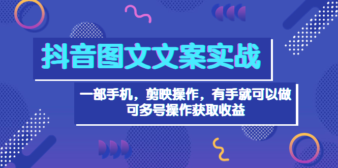 【副业项目4010期】抖音图文毒文案实战：一部手机 剪映操作 有手就能做，单号日入几十 可多号-佐帆副业网