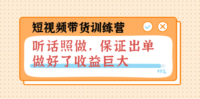 【副业项目4012期】短视频带货训练营：听话照做，保证出单，做好了收益巨大（第8+9+10期）-佐帆副业网