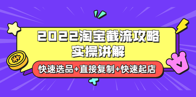 【副业项目4024期】2022淘宝截流攻略实操讲解：快速选品+直接复制+快速起店-佐帆副业网