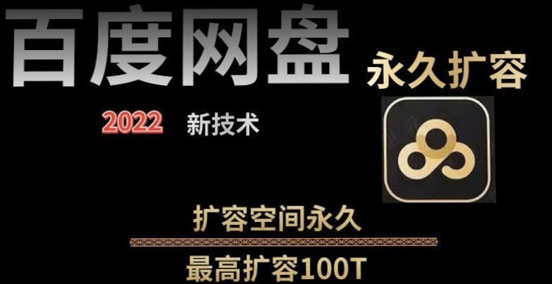 【副业项目4031期】百度网盘无限扩容技术，外面卖399的，自用或出售都可以-佐帆副业网