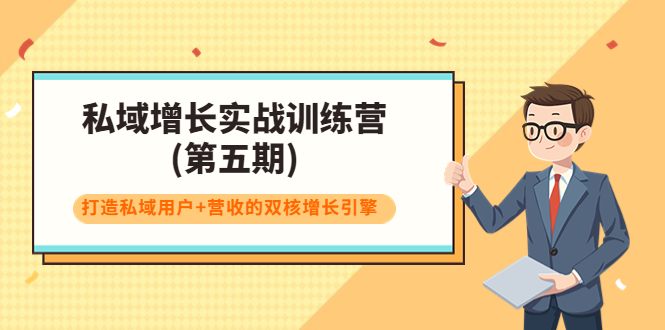 【副业项目4033期】私域增长实战训练营(第五期)，打造私域用户+营收的双核增长引擎-佐帆副业网