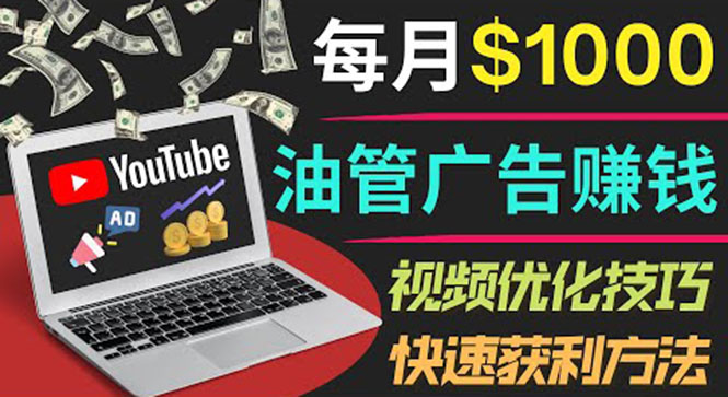 【副业项目4048期】YouTube广告赚钱项目：只需发布视频就有收入，月入过万的副业推荐-佐帆副业网