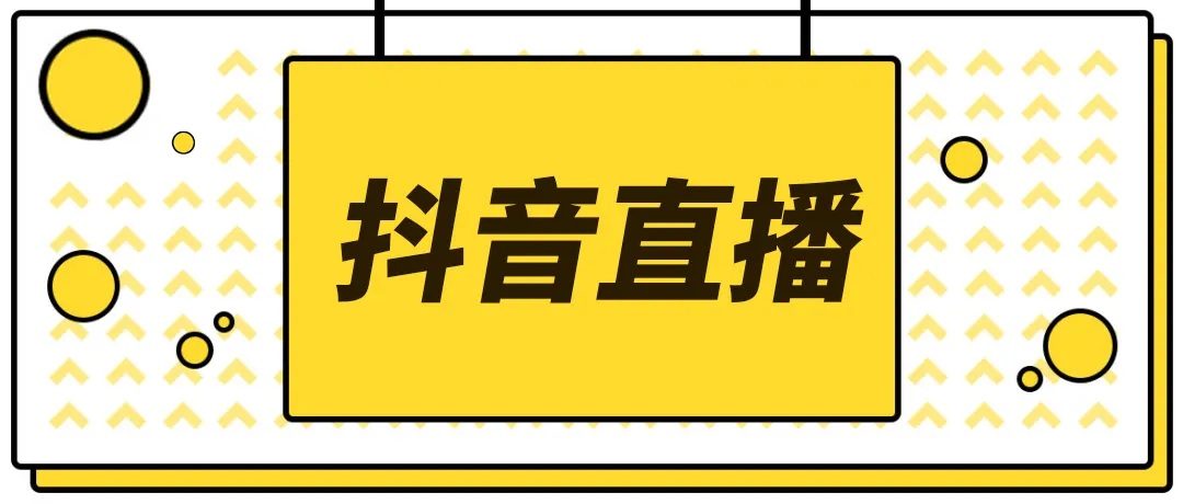 【副业项目4055期】2022抖音快手新人直播带货全套爆款直播资料，看完不再恐播不再迷茫-佐帆副业网