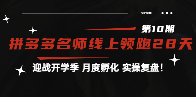 【副业项目4061期】《拼多多名师线上领跑28天-第10期》迎战开学季 月度孵化 实操复盘-佐帆副业网
